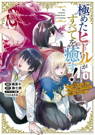 極めたヒールがすべてを癒す！～村で無用になった僕は、拾ったゴミを激レアアイテムに修繕して成り上がる！～4巻の表紙