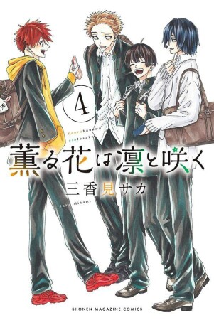 薫る花は凛と咲く4巻の表紙