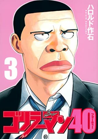 ゴリラーマン４０3巻の表紙