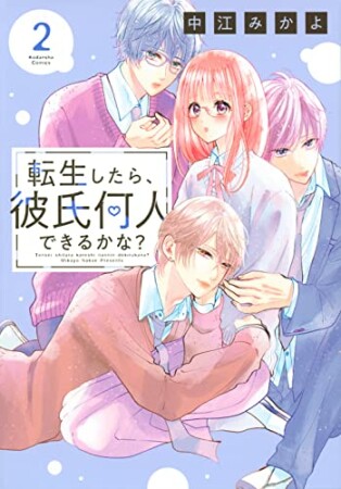 転生したら、彼氏何人できるかな？2巻の表紙