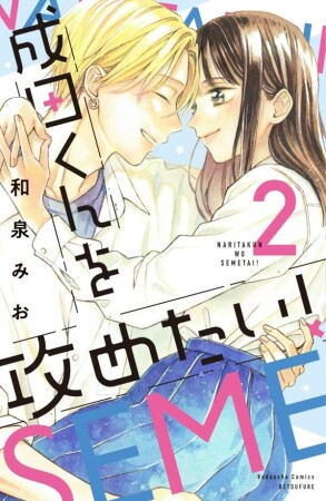 成田くんを攻めたい！2巻の表紙