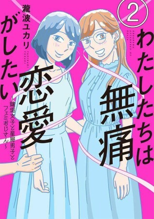 わたしたちは無痛恋愛がしたい　～鍵垢女子と星屑男子とフェミおじさん～　分冊版2巻の表紙