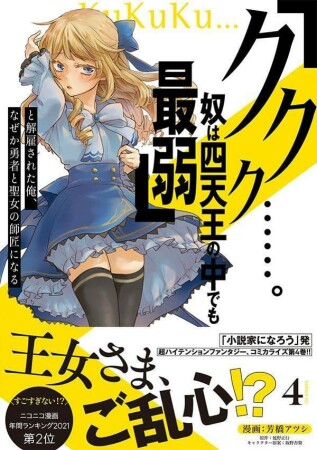 「ククク……。奴は四天王の中でも最弱」と解雇された俺、なぜか勇者と聖女の師匠になる4巻の表紙