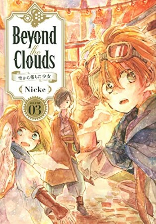 Beyond　the　Clouds　空から落ちた少女3巻の表紙