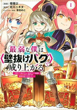 最弱な僕は＜壁抜けバグ＞で成り上がる～壁をすり抜けたら、初回クリア報酬を無限回収できました！～1巻の表紙