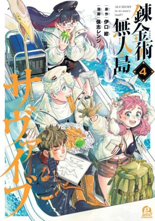 錬金術無人島サヴァイブ4巻の表紙