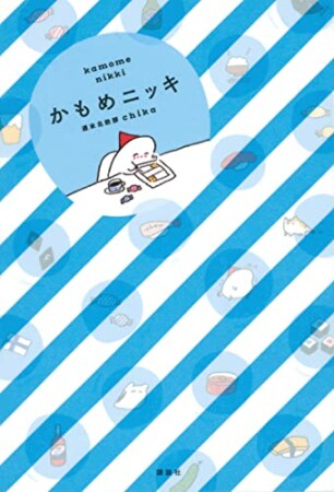 かもめニッキ1巻の表紙