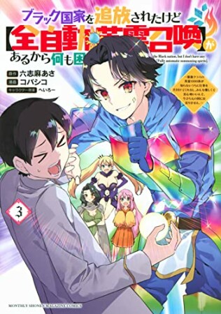 ブラック国家を追放されたけど【全自動・英霊召喚】があるから何も困らない。～最強クラスの英霊1000体が知らないうちに仕事を片付けてくれるし、みんな優しくて居心地いいんで、今さら元の国には戻りません～3巻の表紙