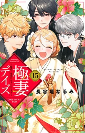 極妻デイズ～極道三兄弟にせまられてます～　分冊版15巻の表紙