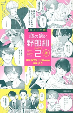 コミック版　恋の病と野郎組２2巻の表紙