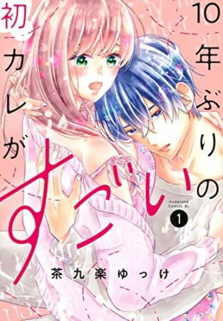 10年ぶりの初カレがすごい1巻の表紙