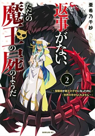 返事がない、ただの魔王の屍のようだ　～聖職者が魔王の子分になったのに世界の半分もくれません～2巻の表紙