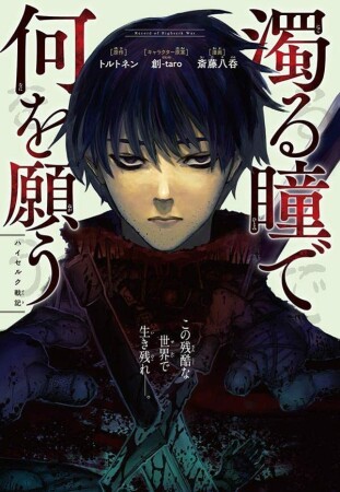 濁る瞳で何を願う ハイセルク戦記1巻の表紙