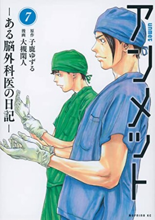 アンメット－ある脳外科医の日記－7巻の表紙