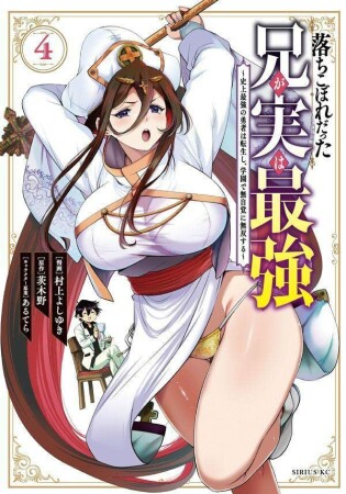 落ちこぼれだった兄が実は最強　～史上最強の勇者は転生し、学園で無自覚に無双する～4巻の表紙