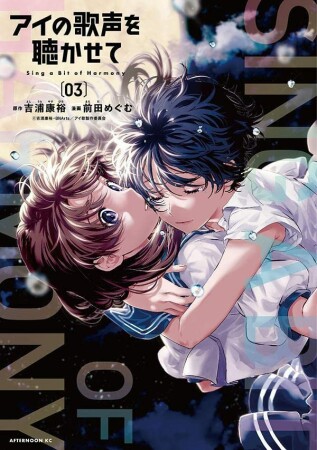 アイの歌声を聴かせて3巻の表紙