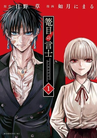 篭目の言士1巻の表紙