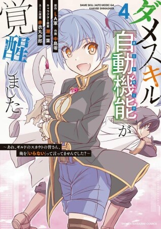 ダメスキル【自動機能】が覚醒しました～あれ、ギルドのスカウトの皆さん、俺を「いらない」って言ってませんでした？～4巻の表紙