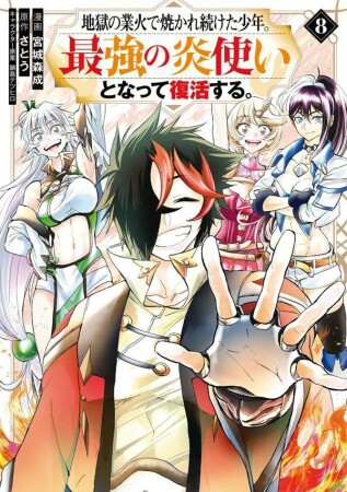 地獄の業火で焼かれ続けた少年。最強の炎使いとなって復活する。8巻の表紙