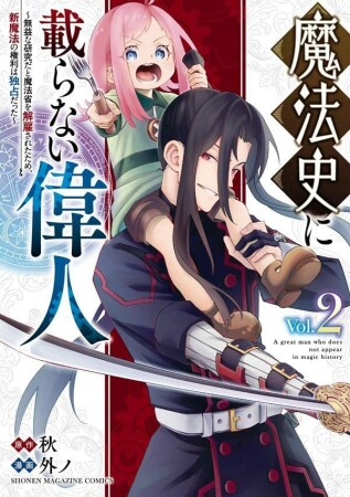 魔法史に載らない偉人　～無益な研究だと魔法省を解雇されたため、新魔法の権利は独占だった～2巻の表紙