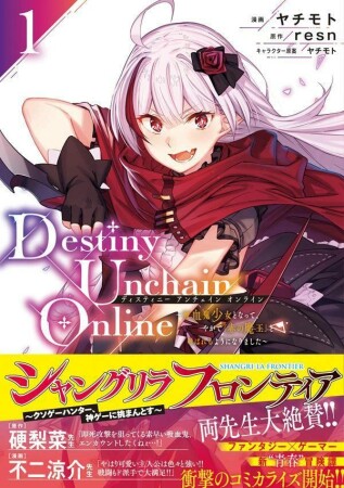 Ｄｅｓｔｉｎｙ　Ｕｎｃｈａｉｎ　Ｏｎｌｉｎｅ　～吸血鬼少女となって、やがて『赤の魔王』と呼ばれるようになりました～1巻の表紙