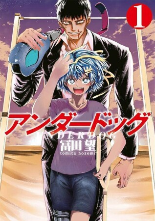 アンダードッグ1巻の表紙