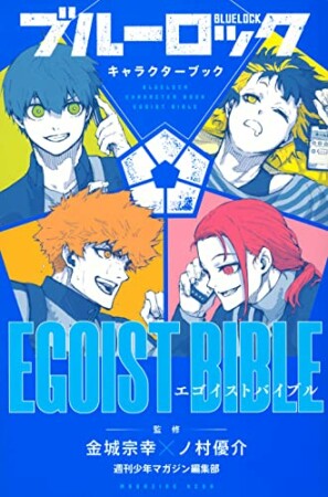 ブルーロック　キャラクターブック　ＥＧＯＩＳＴ　ＢＩＢＬＥ1巻の表紙