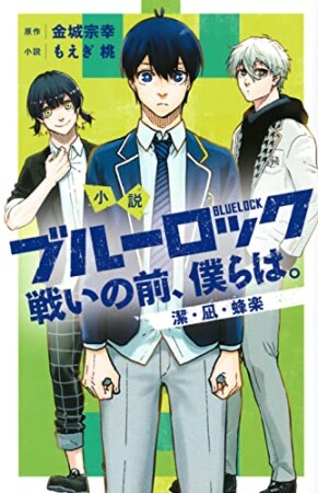 小説　ブルーロック　戦いの前、僕らは。1巻の表紙