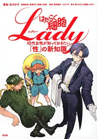 はたらく細胞ＬＡＤＹ1巻の表紙