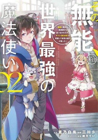 その無能、実は世界最強の魔法使い2巻の表紙