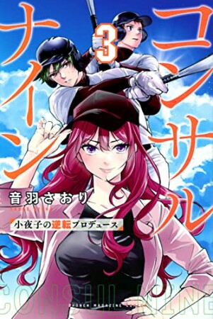 コンサルナイン～小夜子の逆転プロデュース～3巻の表紙