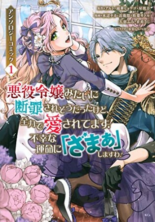 悪役令嬢みたいに断罪されそうだったけど、全力で愛されてます! 不幸な運命に「ざまぁ」しますわ! アンソロジーコミック1巻の表紙