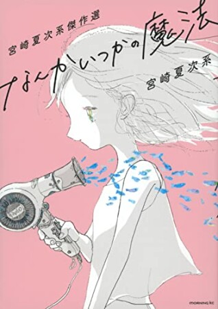 宮崎夏次系傑作選　なんかいつかの魔法1巻の表紙