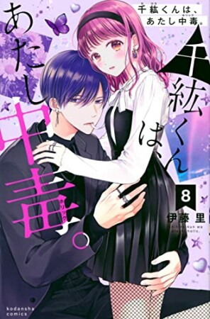 千紘くんは、あたし中毒。8巻の表紙