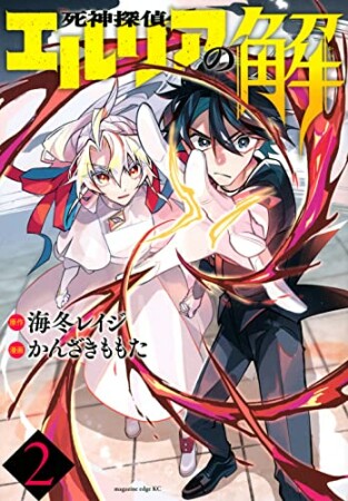 死神探偵エルリアの解2巻の表紙
