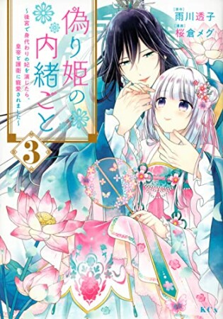 偽り姫の内緒ごと　～後宮で身代わりの妃を演じたら、皇帝と護衛に寵愛されました～　分冊版3巻の表紙