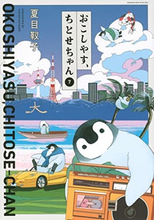 おこしやす、ちとせちゃん7巻の表紙