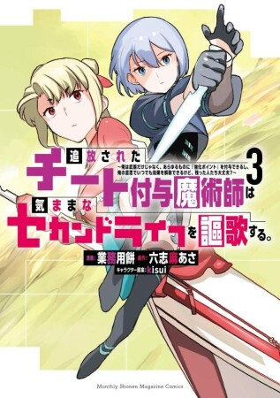 追放されたチート付与魔術師は気ままなセカンドライフを謳歌する。　～俺は武器だけじゃなく、あらゆるものに『強化ポイント』を付与できるし、俺の意思でいつでも効果を解除できるけど、残った人たち大丈夫？～3巻の表紙