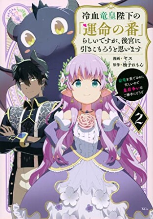 冷血竜皇陛下の「運命の番」らしいですが、後宮に引きこもろうと思います　～幼竜を愛でるのに忙しいので皇后争いはご勝手にどうぞ～　2巻の表紙