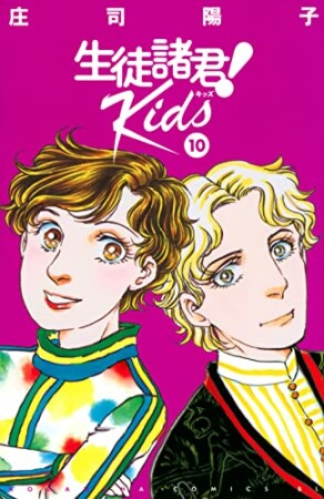 生徒諸君！Ｋｉｄｓ10巻の表紙