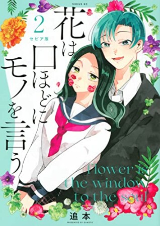 セピア版　花は口ほどにモノを言う2巻の表紙