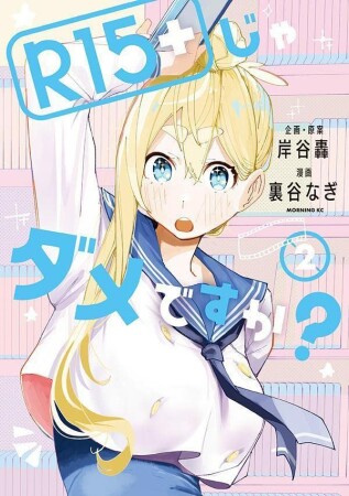 Ｒ１５＋じゃダメですか？2巻の表紙