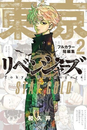 東京卍リベンジャーズ　フルカラー短編集 SO YOUNG2巻の表紙