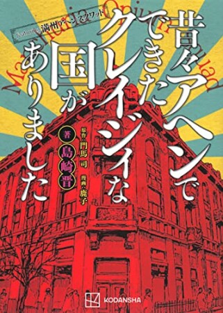 ｆｅａｔｕｒｉｎｇ満州アヘンスクワッド　昔々アヘンでできたクレイジィな国がありました1巻の表紙