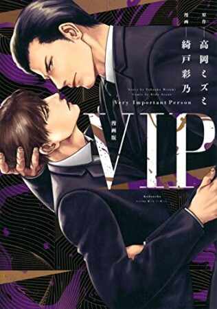 漫画版　ＶＩＰ1巻の表紙