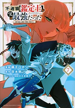 不遇職【鑑定士】が実は最強だった　～奈落で鍛えた最強の【神眼】で無双する～7巻の表紙