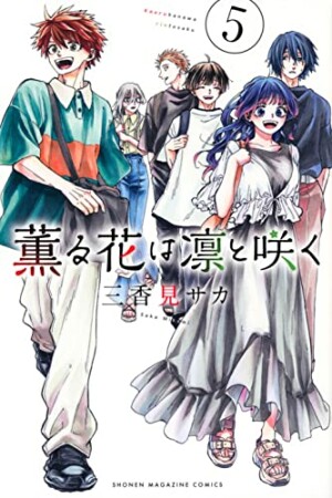 薫る花は凛と咲く5巻の表紙