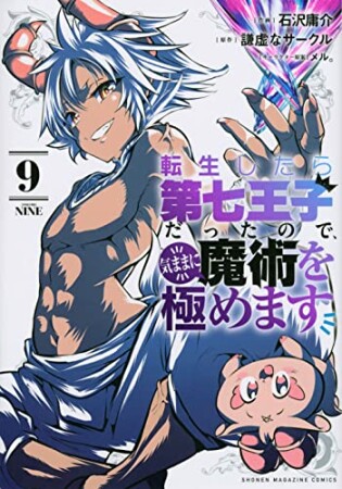 転生したら第七王子だったので、気ままに魔術を極めます9巻の表紙