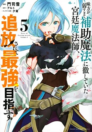 味方が弱すぎて補助魔法に徹していた宮廷魔法師、追放されて最強を目指す5巻の表紙