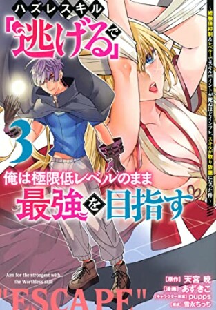 ハズレスキル「逃げる」で俺は極限低レベルのまま最強を目指す ～経験値抑制＆レベル1でスキルポイントが死ぬほどインフレ、スキルが取り放題になった件～3巻の表紙